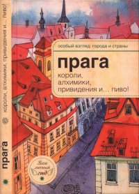 Прага: короли, алхимики, привидения и… пиво!. Розенберг Александр - читать в Рулиб