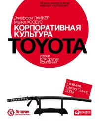 Корпоративная культура Toyota: Уроки для других компаний. Лайкер Джеффри - читать в Рулиб