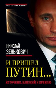 И пришел Путин… Источник, близкий к Кремлю. Зенькович Николай - читать в Рулиб