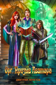 Орг. Призыв аватара. Лепетов Дмитрий - читать в Рулиб