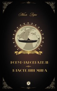 Робур-Завоеватель. Властелин мира (сборник). Верн Жюль - читать в Рулиб