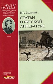 Статьи о русской литературе. Белинский Виссарион - читать в Рулиб
