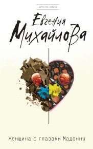 Женщина с глазами Мадонны. Михайлова Евгения - читать в Рулиб