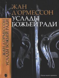 Услады Божьей ради. д’Ормессон Жан - читать в Рулиб