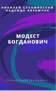 Богданович Модест. Сухомозский Николай - читать в Рулиб