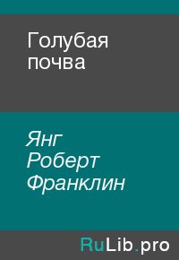 Голубая почва. Янг Роберт - читать в Рулиб
