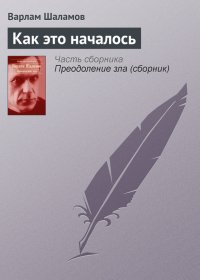 Как это началось. Шаламов Варлам - читать в Рулиб