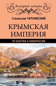 Крымская империя. От ханства к Новороссии. Чернявский Станислав - читать в Рулиб