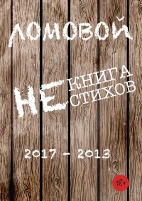 Некнига нестихов 2017-2013. Ломовой Олег - читать в Рулиб