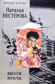 Вызов врача. Нестерова Наталья - читать в Рулиб