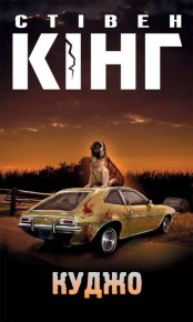 Куджо. Кінг Стівен - читать в Рулиб