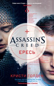 Assassin&#039;s Creed. Ересь. Голден Кристи - читать в Рулиб