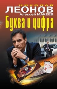 Буква и цифра. Леонов Николай - читать в Рулиб