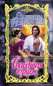 Спасенная горцем. Йорк Сабрина - читать в Рулиб