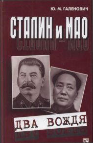 Сталин и Мао. Галенович Юрий - читать в Рулиб