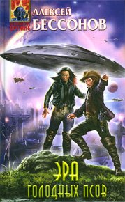 Эра голодных псов. Бессонов Алексей - читать в Рулиб