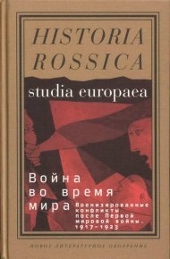 Война во время мира: Военизированные конфликты после Первой мировой войны. 1917–1923. Розенберг Уильям - читать в Рулиб