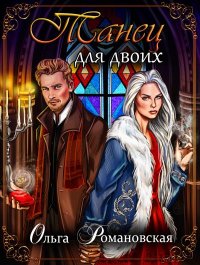 Танец для двоих. Романовская Ольга - Rulib.pro Танец для двоих. Романовская Ольга - читать в Рулиб
