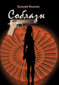 Соблазн [сборник]. Ильичёв Валерий - читать в Рулиб