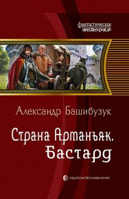 Бастард. Башибузук Александр - читать в Рулиб