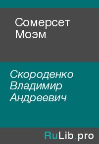 Сомерсет Моэм. Скороденко Владимир - читать в Рулиб