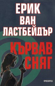 Кървав сняг. Лустбадер Ерик - читать в Рулиб