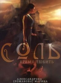 Время любить. Александрова Марина (Романова Марина) - читать в Рулиб