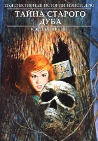 Тайна старого дуба. Кин Кэролайн - Rulib.pro Тайна старого дуба. Кин Кэролайн - читать в Рулиб