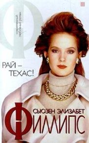 Рай — Техас!. Филлипс Сьюзен - читать в Рулиб