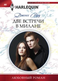 Две встречи в Милане. Вуд Джосс - читать в Рулиб