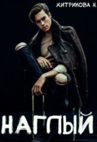 Наглый (СИ). Хитрикова Нина - Rulib.pro Наглый (СИ). Хитрикова Нина - читать в Рулиб