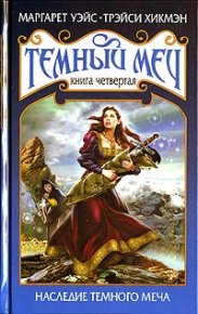 Наследие Темного Меча. Уэйс Маргарет - читать в Рулиб