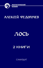 Сборник "Лось" [2 книги][СИ]. Федорочев Алексей - читать в Рулиб