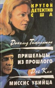 Миссис Убийца. Кин Дэй - читать в Рулиб