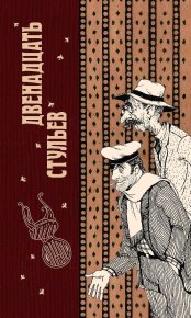 Двенадцать стульев. Ильф Илья - читать в Рулиб