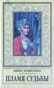 Пламя судьбы. Кошелева Инна - читать в Рулиб
