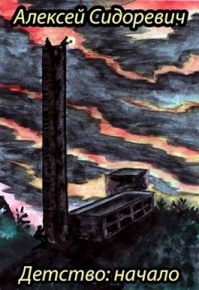 Детство: начало (весь текст). Сидоревич Алексей - читать в Рулиб