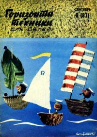 Горизонты техники для детей, 1969 №9. Журнал «Горизонты Техники»  (ГТД) - читать в Рулиб