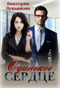 Одинокое сердце. Лукьянова Виктория - читать в Рулиб