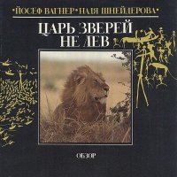 Царь зверей не лев. Вагнер Йозеф - читать в Рулиб