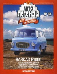 BARKAS B1000. журнал «Автолегенды СССР» - читать в Рулиб