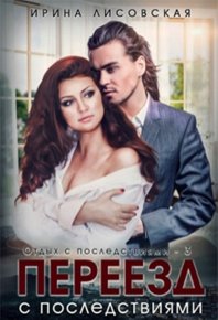 Переезд с последствиями. Лисовская Ирина - читать в Рулиб