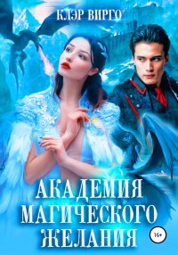 Академия магического желания. Вирго Клэр - читать в Рулиб