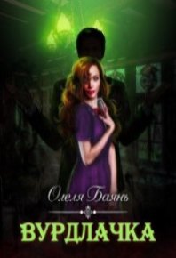 Вурдлачка. Баянъ Олеля - Rulib.pro Вурдлачка. Баянъ Олеля - читать в Рулиб