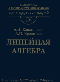 Линейная алгебра: Учебник для вузов. 3-е изд.. Канатников Анатолий - читать в Рулиб