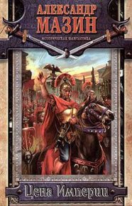 Цена Империи. Мазин Александр - Rulib.pro Цена Империи. Мазин Александр - читать в Рулиб