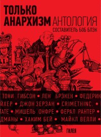 Только анархизм: Антология анархистских текстов после 1945 года. Коллектив авторов - читать в Рулиб