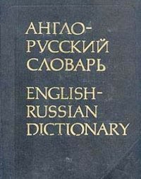 Англо-русский словарь. Мюллер Владимир - читать в Рулиб