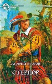 Стерпор. Егоров Андрей - читать в Рулиб