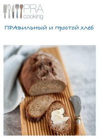 ПРАвильный и простой хлеб. Петрова Наталья - читать в Рулиб